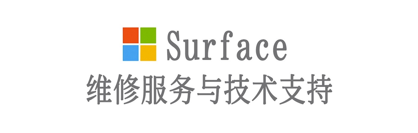 绵竹surface产品维修服务中心